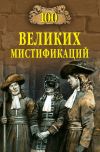 Книга 100 великих мистификаций автора Марианна Сорвина