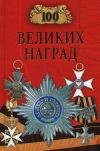 Книга 100 великих наград автора Надежда Ионина