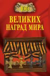 Книга 100 великих наград мира автора Вячеслав Бондаренко
