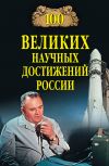 Книга 100 великих научных достижений России автора Виорель Ломов
