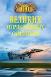 Книга 100 великих отечественных самолетов автора Вячеслав Бондаренко