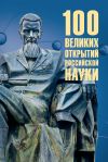 Книга 100 великих открытий российской науки автора Рудольф Баландин