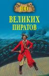 Книга 100 великих пиратов автора Виктор Губарев