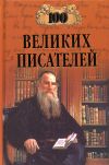 Книга 100 великих писателей автора Любовь Калюжная