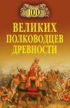 Книга 100 великих полководцев древности автора Алексей Шишов
