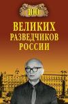 Книга 100 великих разведчиков России автора Владимир Антонов