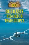 Книга 100 великих рекордов транспорта автора Станислав Зигуненко