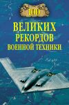 Книга 100 великих рекордов военной техники автора Станислав Зигуненко