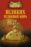 Книга 100 великих реликвий мира автора Андрей Низовский