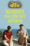 Книга 100 великих российских актеров автора Вячеслав Бондаренко