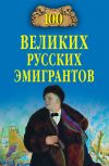 Книга 100 великих русских эмигрантов автора Вячеслав Бондаренко