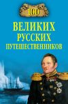 Книга 100 великих русских путешественников автора Николай Непомнящий