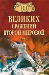 Книга 100 великих сражений Второй мировой автора Юрий Лубченков