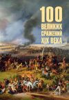 Обложка: 100 великих сражений XIX века