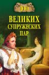 Книга 100 великих супружеских пар автора Игорь Мусский