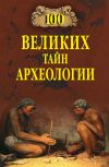 Книга 100 великих тайн археологии автора Александр Викторович Волков