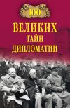 Книга 100 великих тайн дипломатии автора Марианна Сорвина
