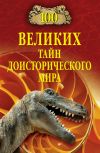 Книга 100 великих тайн доисторического мира автора Николай Непомнящий