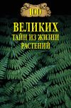 Книга 100 великих тайн из жизни растений автора Николай Непомнящий