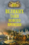 Книга 100 великих тайн Нового времени автора Николай Непомнящий