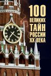 Книга 100 великих тайн России ХХ века автора Василий Веденеев