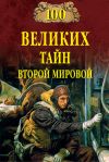 Книга 100 великих тайн Второй мировой автора Николай Непомнящий