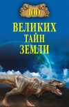 Книга 100 великих тайн Земли автора Александр Викторович Волков