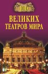 Книга 100 великих театров мира автора Капитолина Смолина