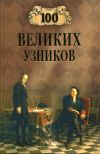 Книга 100 великих узников автора Надежда Ионина