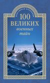 Книга 100 великих военных тайн автора Михаил Курушин