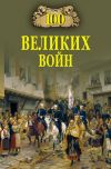 Книга 100 великих войн автора Борис Вадимович Соколов
