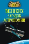 Книга 100 великих загадок астрономии автора Александр Викторович Волков