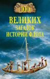 Книга 100 великих загадок истории флота автора Станислав Зигуненко