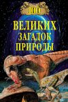 Книга 100 великих загадок природы автора Николай Непомнящий