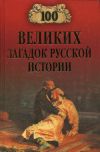 Книга 100 великих загадок русской истории автора Николай Непомнящий