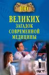 Книга 100 великих загадок современной медицины автора Александр Викторович Волков
