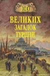 Книга 100 великих загадок Турции автора Николай Непомнящий