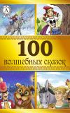 Книга 100 волшебных сказок автора Коллектив авторов