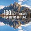 Книга 100 вопросов автора Андрей Алексеев