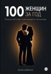 Книга 100 женщин за год. Реальный опыт настоящего пикапера автора Артём Субботин