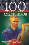 Книга 100 знаменитых художников XIX-XX вв. автора Валентина Скляренко