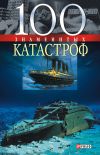 Книга 100 знаменитых катастроф автора Валентина Скляренко