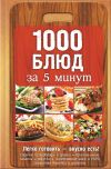 Книга 1000 блюд за 5 минут автора Анна Вербицкая