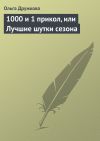 Книга 1000 и 1 прикол, или Лучшие шутки сезона автора Ольга Дружкова