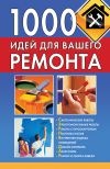 Книга 1000 идей для вашего ремонта автора Тамара Руцкая