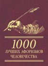 Книга 1000 лучших афоризмов человечества автора Сборник