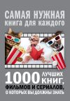 Книга 1000 лучших книг, фильмов и сериалов, о которых вы должны знать автора Андрей Мерников