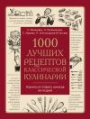 Книга 1000 лучших рецептов классической кулинарии автора Екатерина Авдеева