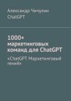 Книга 1000+ маркетинговых команд для ChatGPT автора ChatGPT