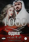 Книга 1000 не одна ночь автора Ульяна Соболева